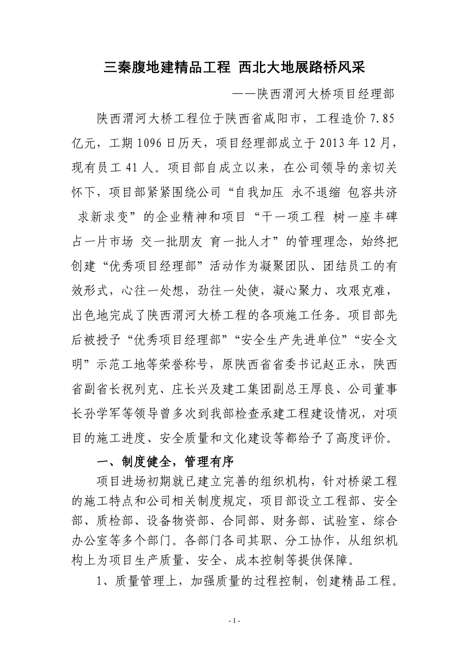 优秀项目部事迹材料_第1页