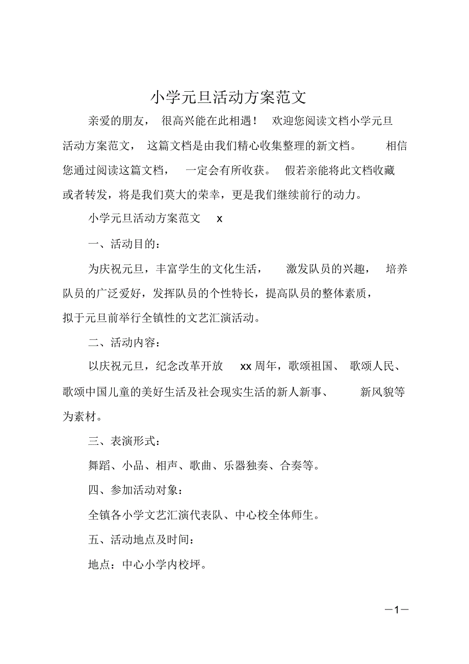 小学元旦活动方案范文_第1页