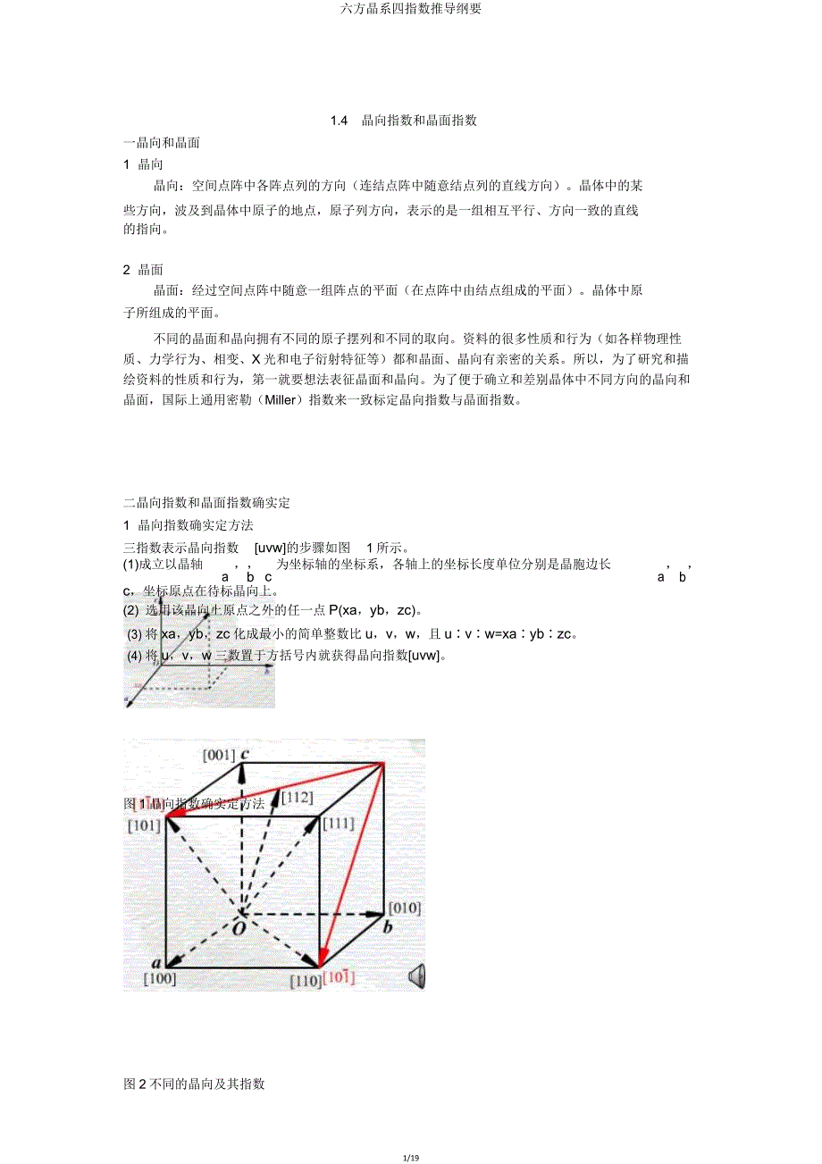 六方晶系四指数推导概要.doc_第1页