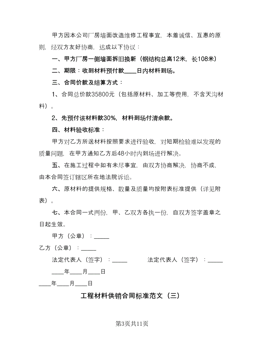 工程材料供销合同标准范文（7篇）_第3页