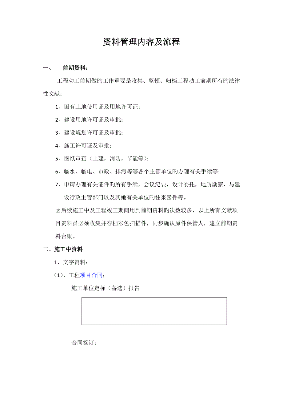 2022工程项目建设资料资料员管理内容及流程详述_第1页