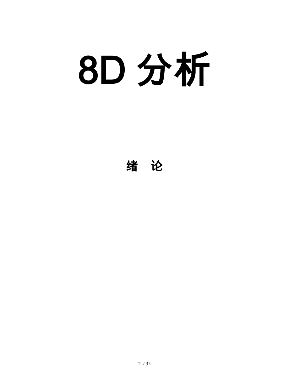 8D的好处与完成8D的过程_第2页