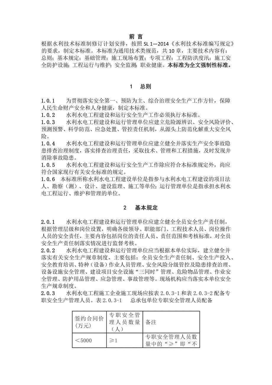 水利水电工程建设与运行安全通用规范44P_第1页