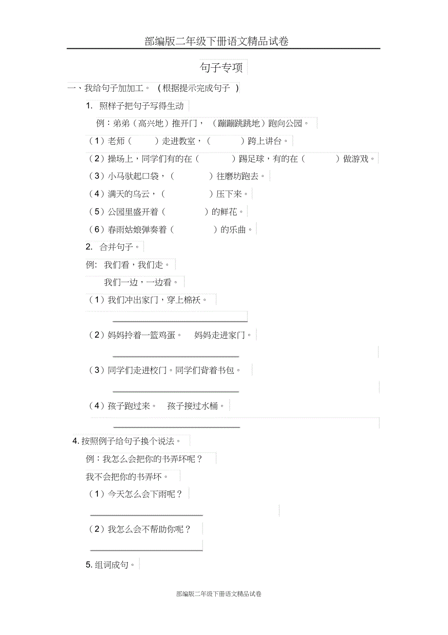 部编版二年级下册语文精品：句子专项练习(共13页)_第1页