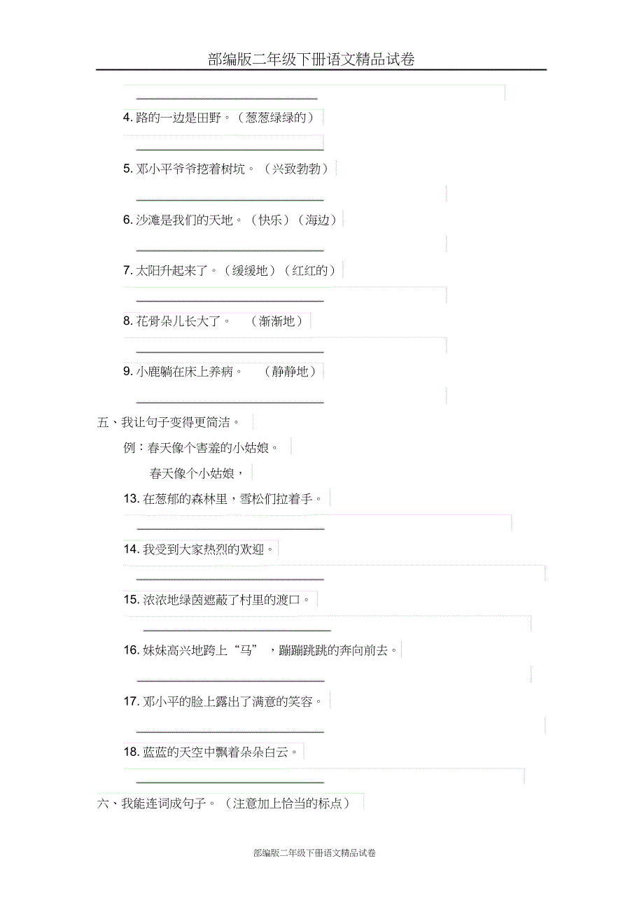 部编版二年级下册语文精品：句子专项练习(共13页)_第4页