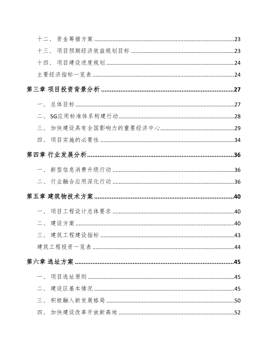 四川年产xxx套5G+智慧电力设备项目实施方案(DOC 89页)_第2页