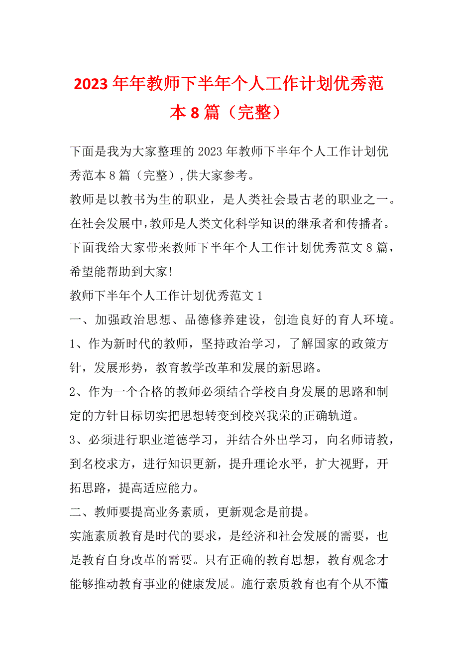 2023年年教师下半年个人工作计划优秀范本8篇（完整）_第1页