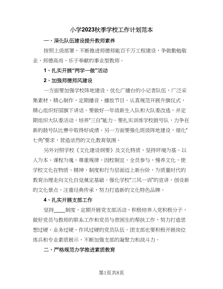 小学2023秋季学校工作计划范本（2篇）.doc_第1页