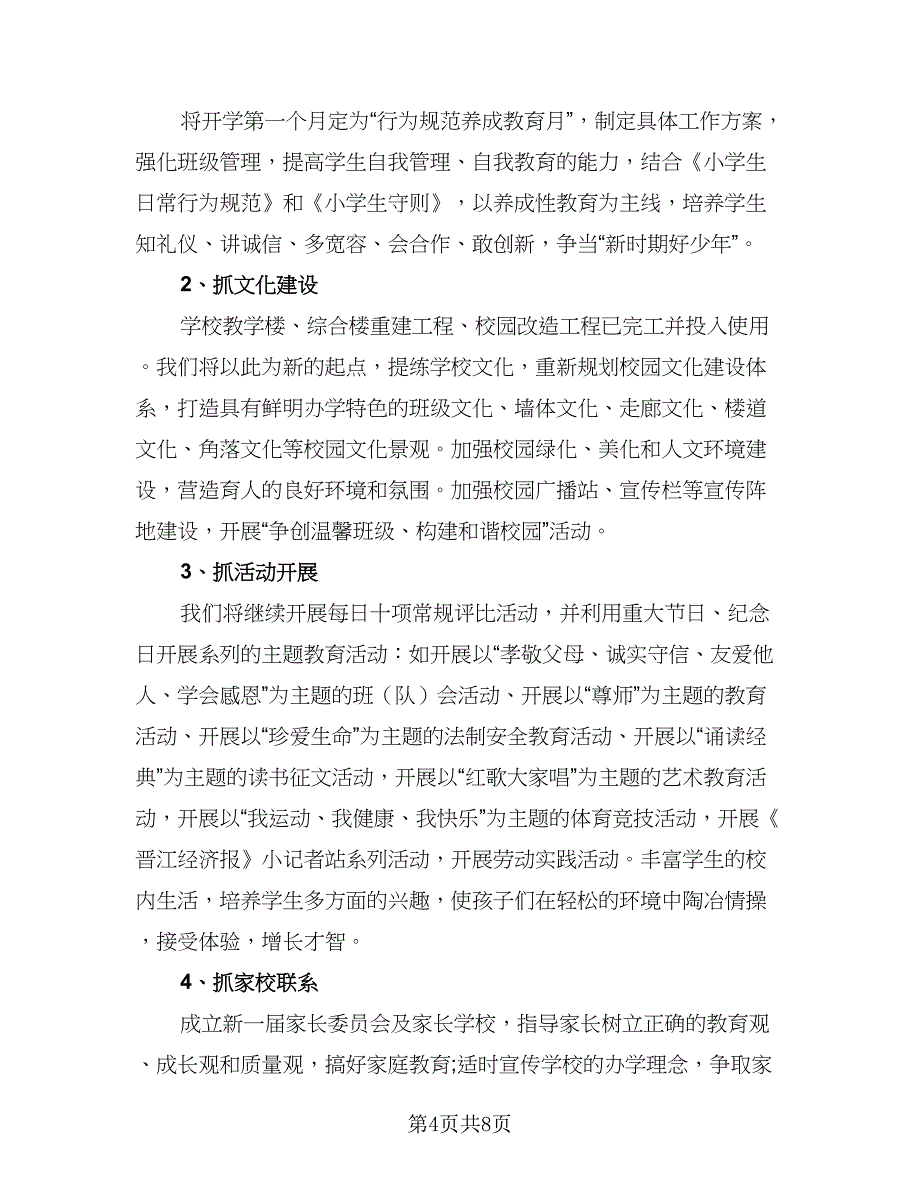 小学2023秋季学校工作计划范本（2篇）.doc_第4页