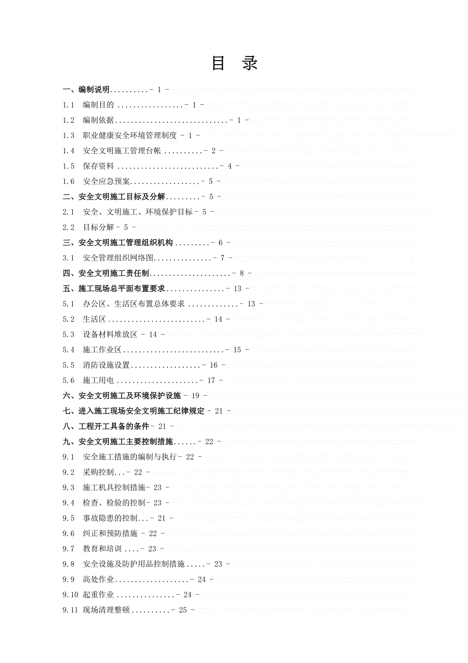 安全文明施工实施细则培训资料(doc-35页)(DOC 41页)_第3页