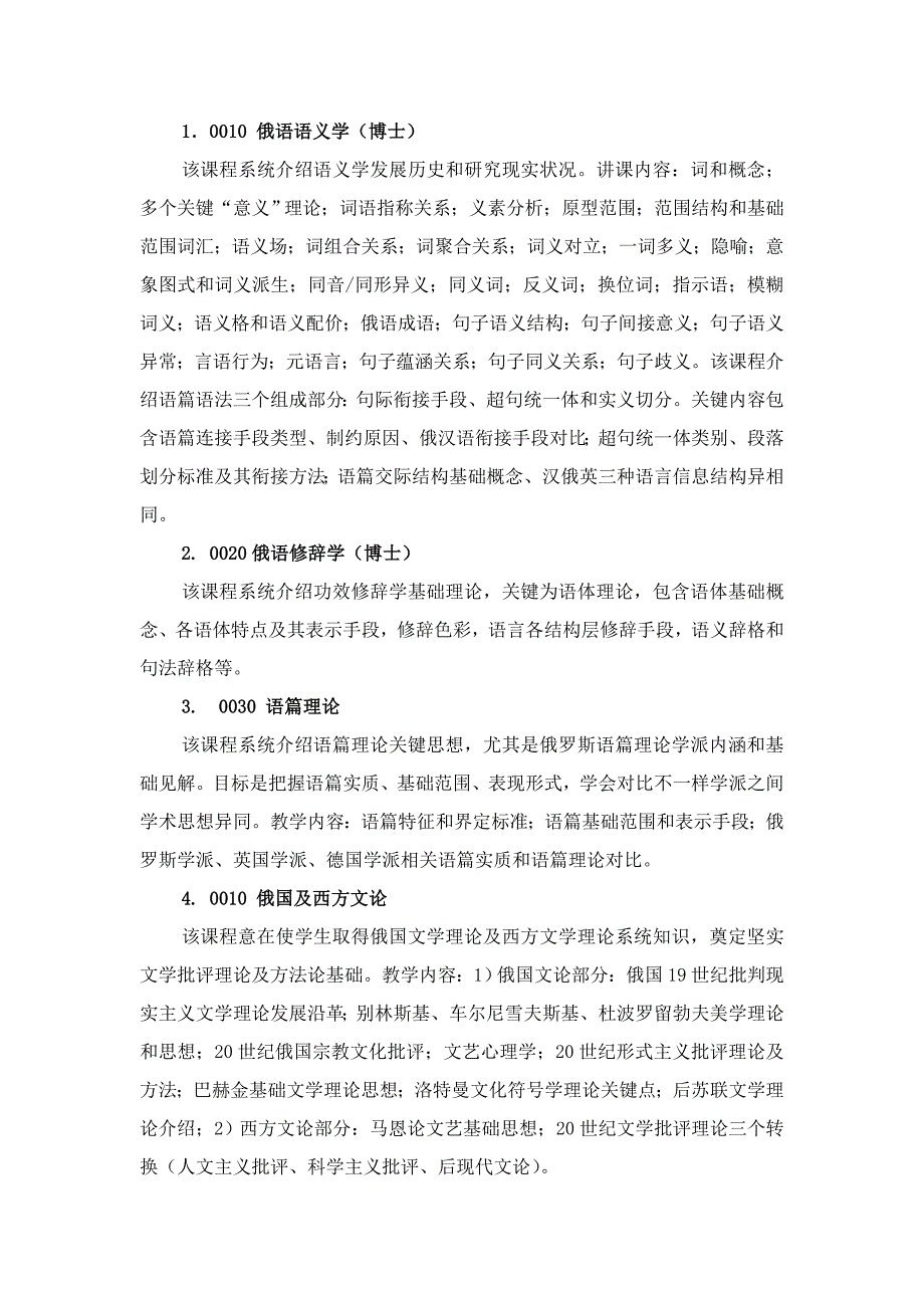 俄语语言文学博士研究应用生培养专项方案北京外国语大学.doc_第4页