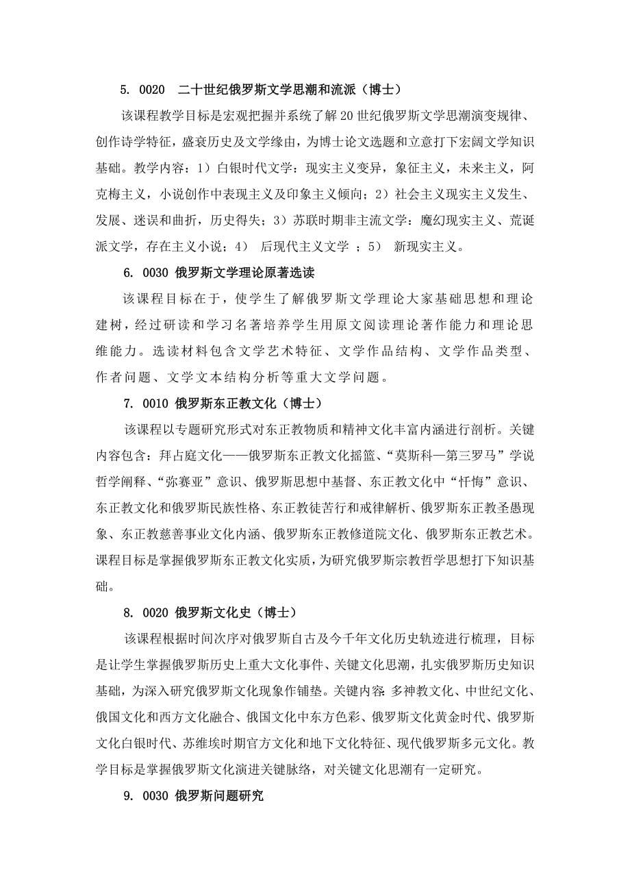 俄语语言文学博士研究应用生培养专项方案北京外国语大学.doc_第5页