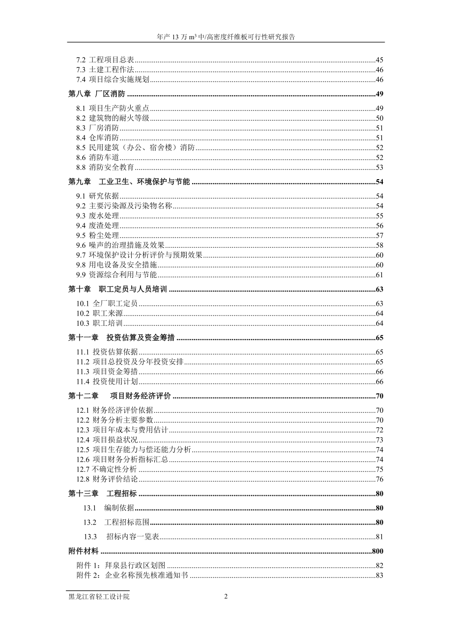 年产13万m3中高密度纤维板可行性研究报告_第2页