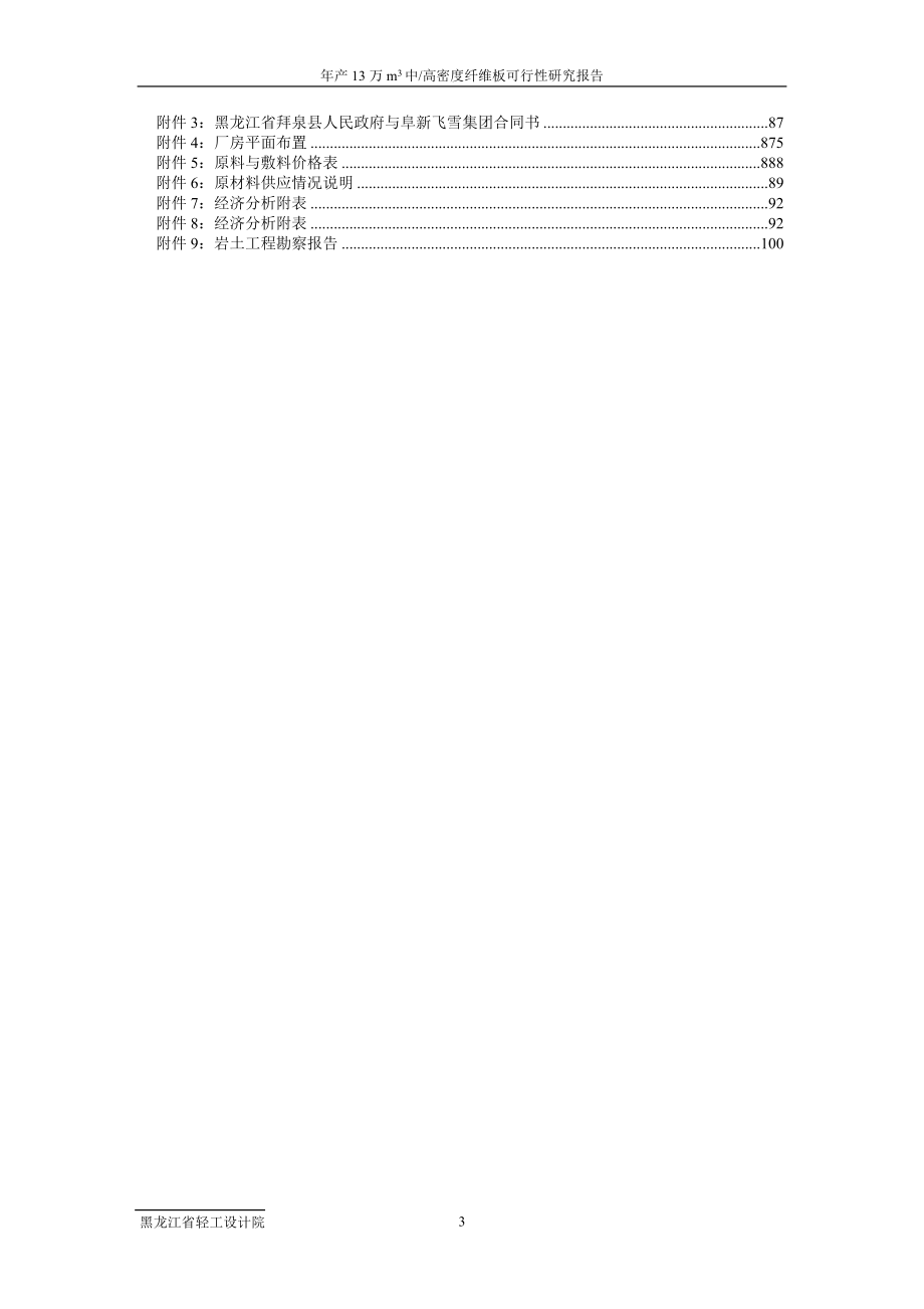 年产13万m3中高密度纤维板可行性研究报告_第3页