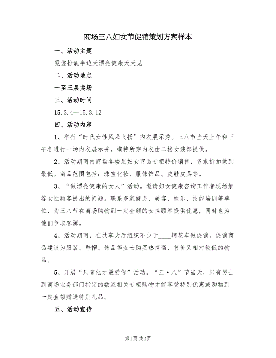 商场三八妇女节促销策划方案样本（二篇）_第1页