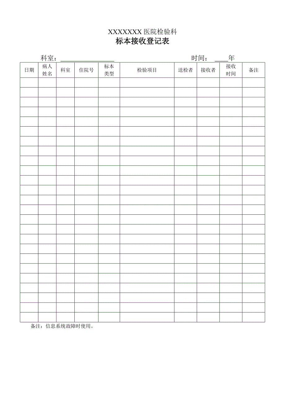医院检验科标本接收记录表_第1页