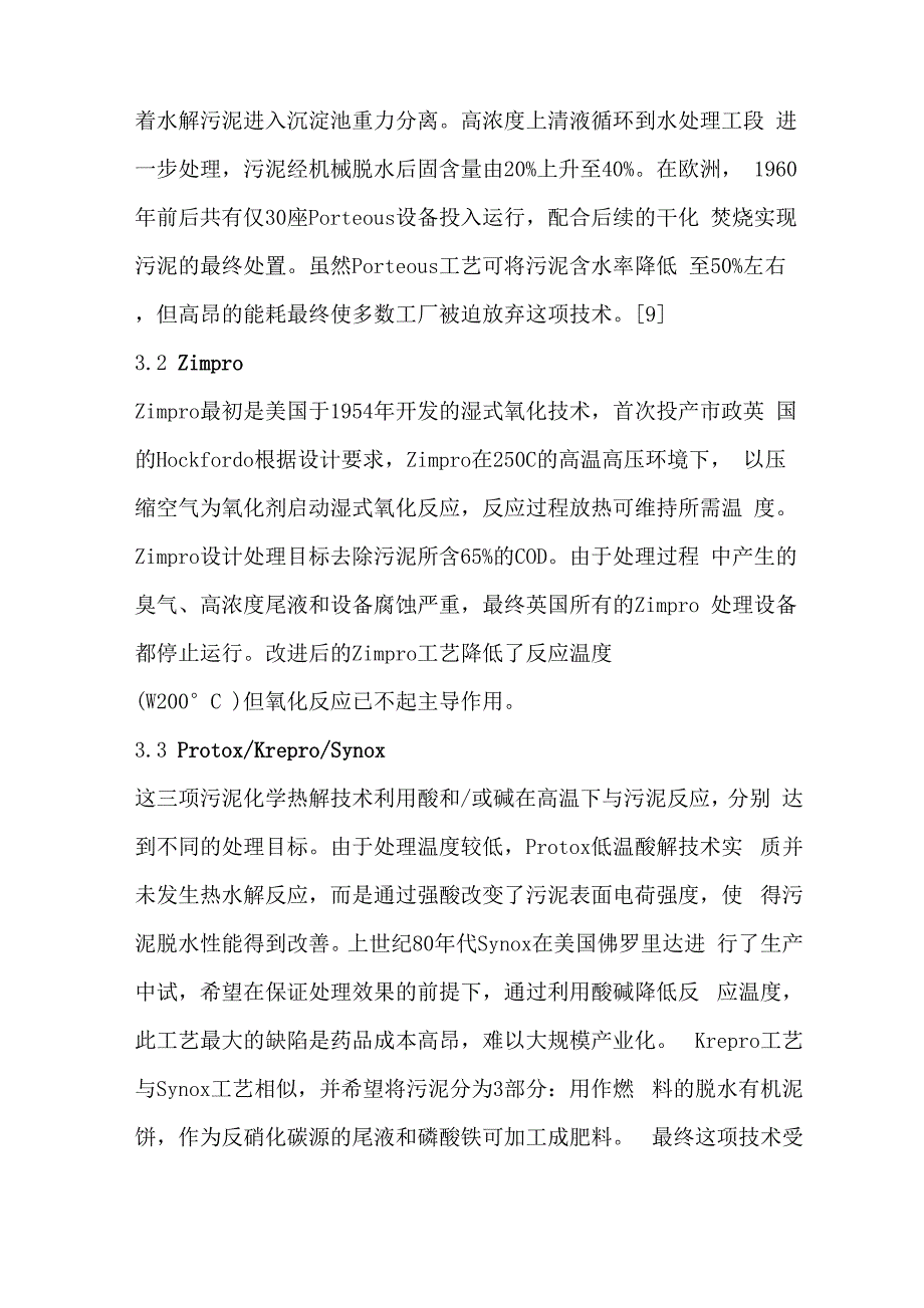 污泥高温水解工艺的发展及工程化应用_第3页