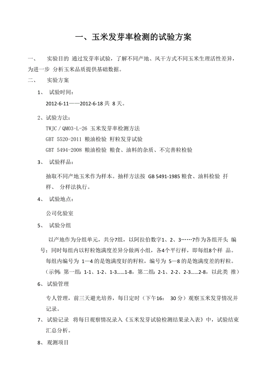 玉米发芽试验报告_第2页