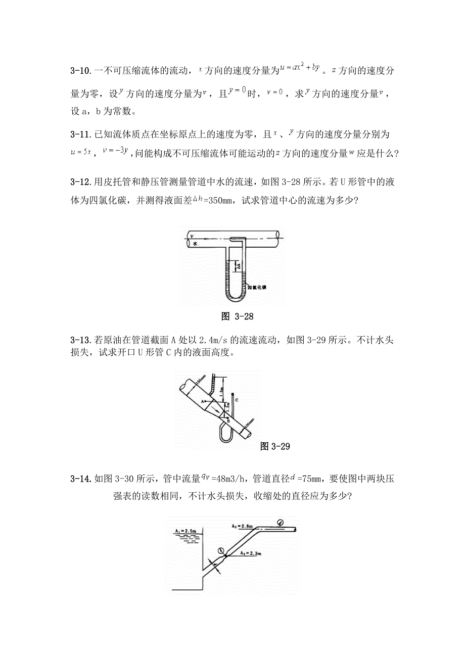 第三部分-流体运动学与动力学练习题_第2页