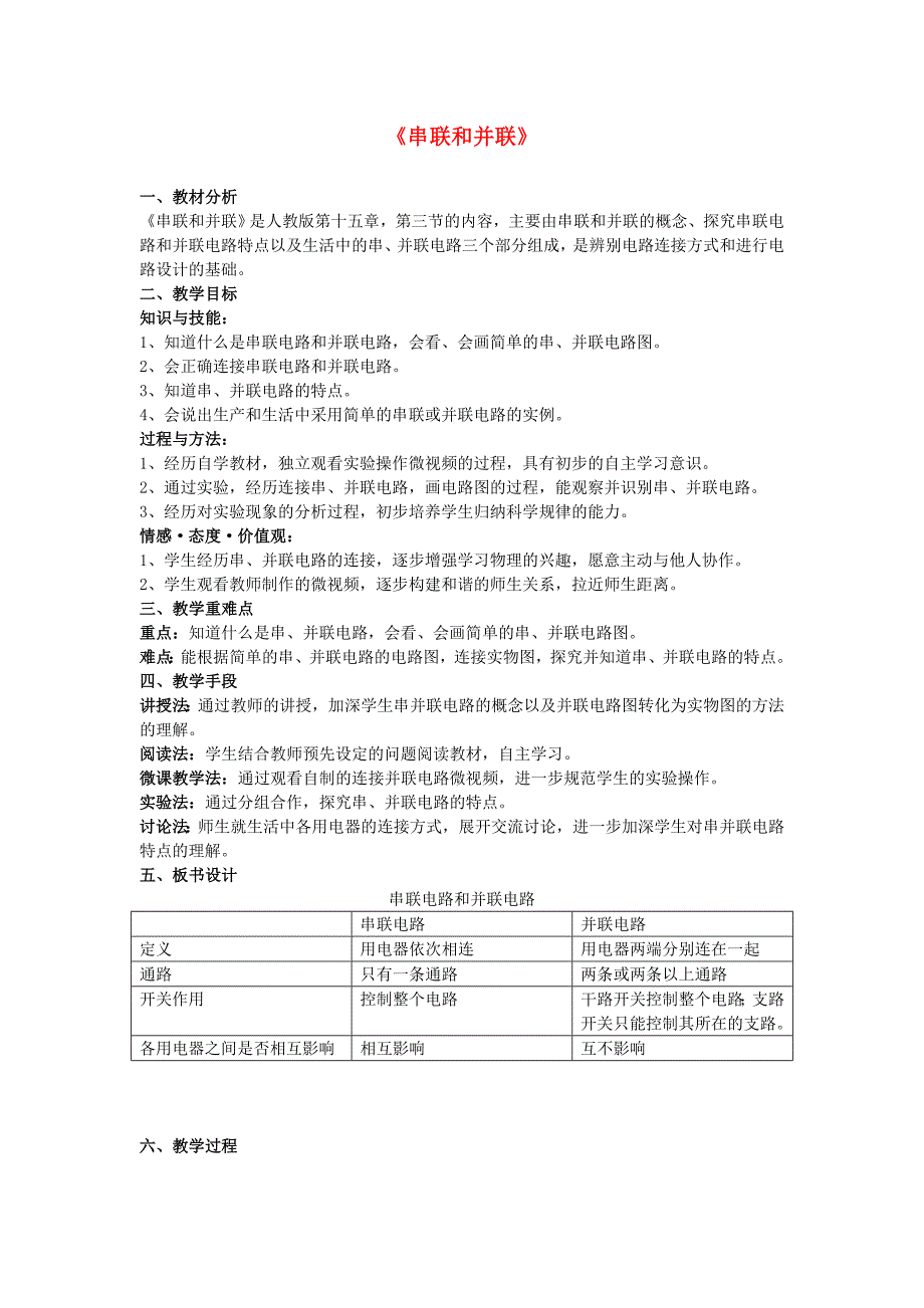 九年级物理全册-15.3-串联和并联教学设计-(新版)新人教版_第1页