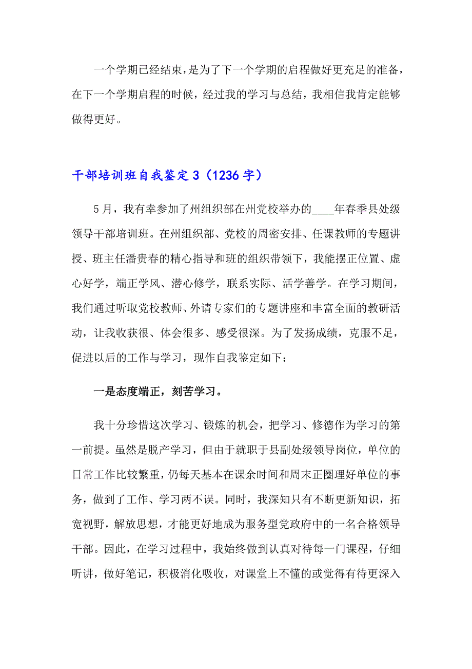 2023年干部培训班自我鉴定(汇编11篇)_第3页