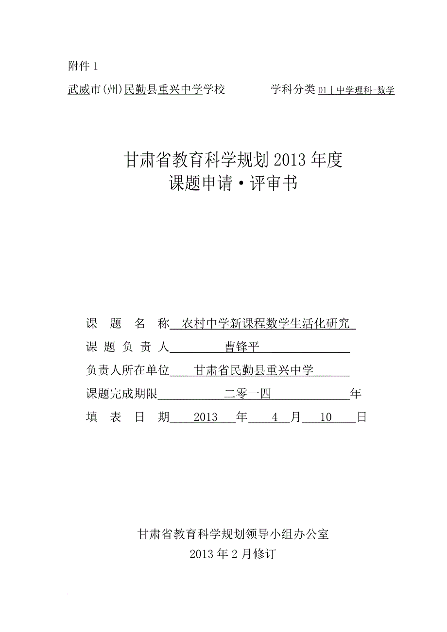 甘肃省教育科学规划2013.doc_第1页