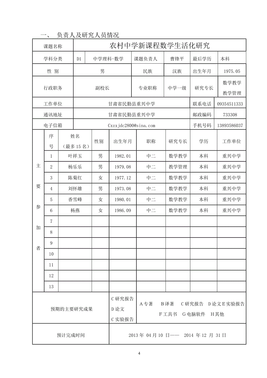 甘肃省教育科学规划2013.doc_第4页