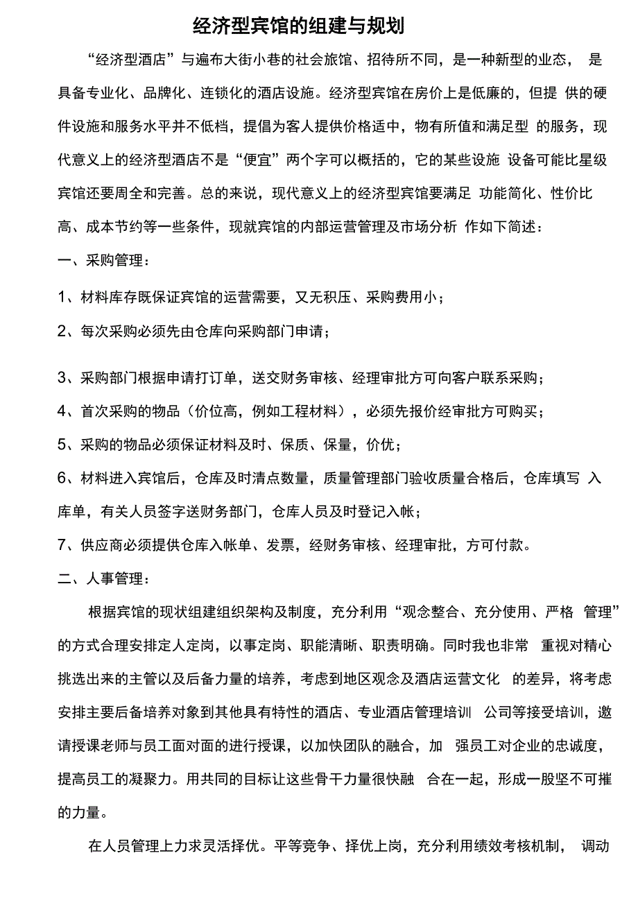 宾馆的运营及管理_第1页