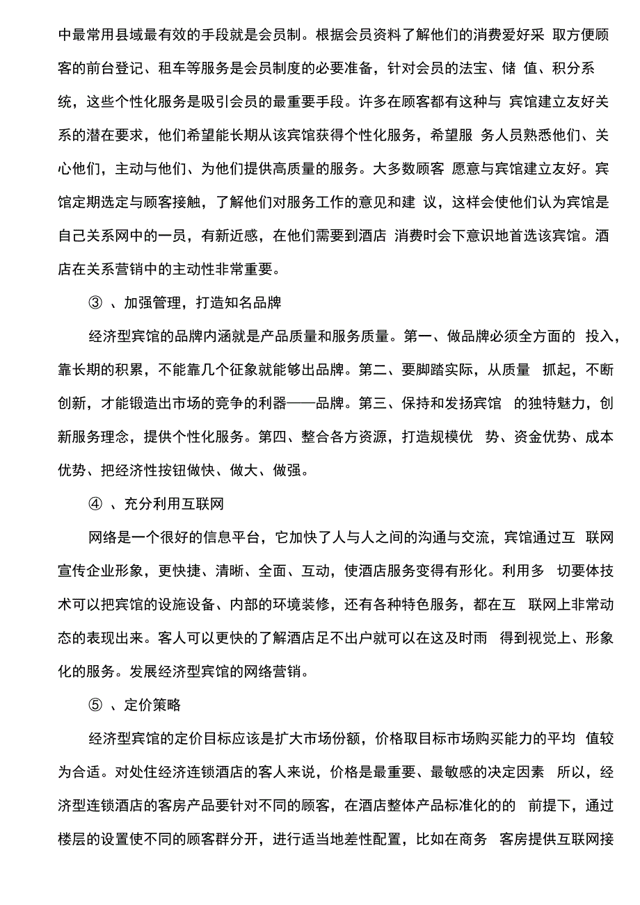 宾馆的运营及管理_第4页