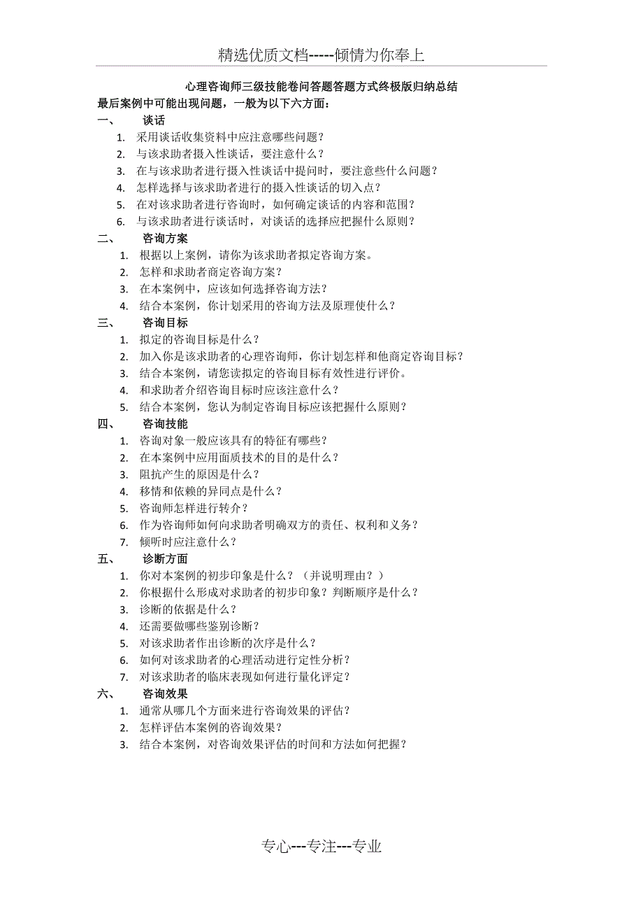 心理咨询师三级技能卷问答题答题技巧及提纲终极总结(于2015年整理)_第1页