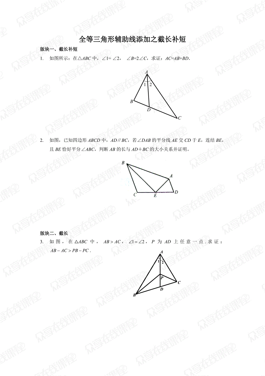 第1讲全等三角形辅助线添加之截长补短(全等三角形)讲义(1).doc_第1页