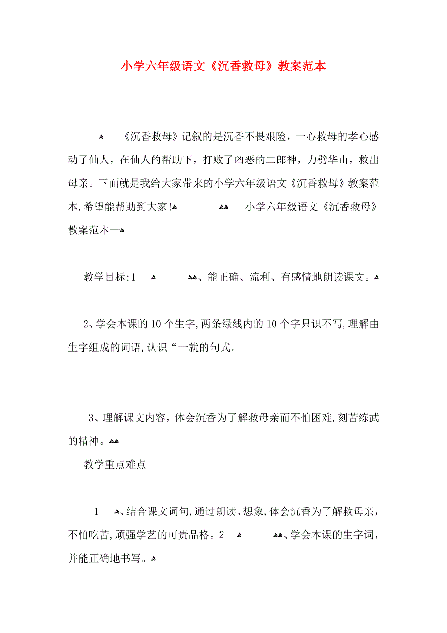 小学六年级语文沉香救母教案_第1页