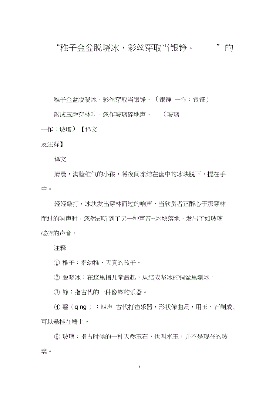 “稚子金盆脱晓冰,彩丝穿取当银铮”的意思_第1页