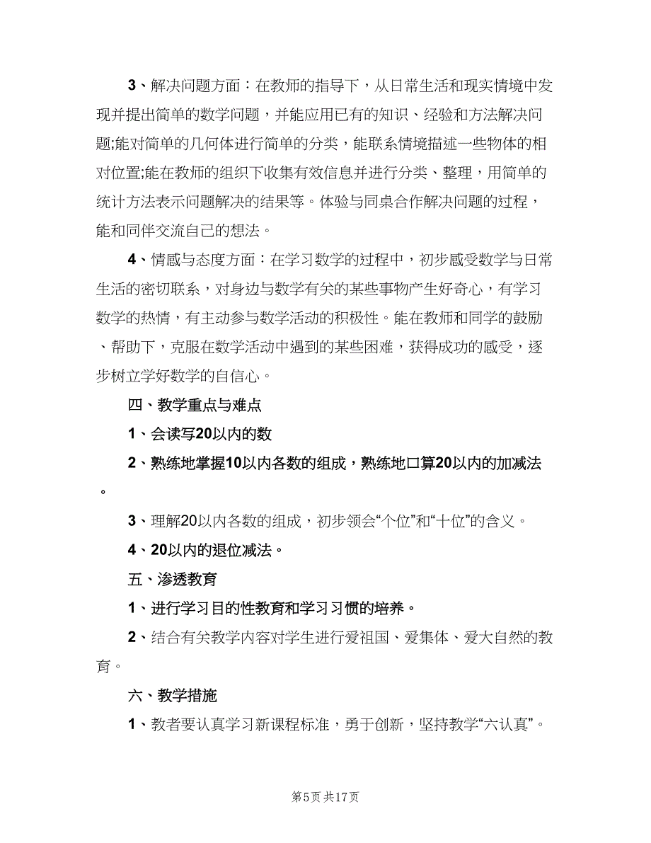 一年级数学教学工作计划（六篇）_第5页