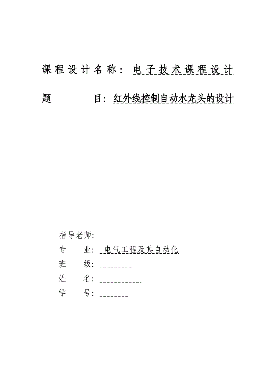 电子技术课程设计红外线控制自动水龙头的设计_第1页