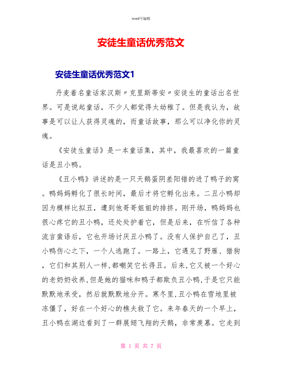 安徒生童话优秀读后感范文_第1页