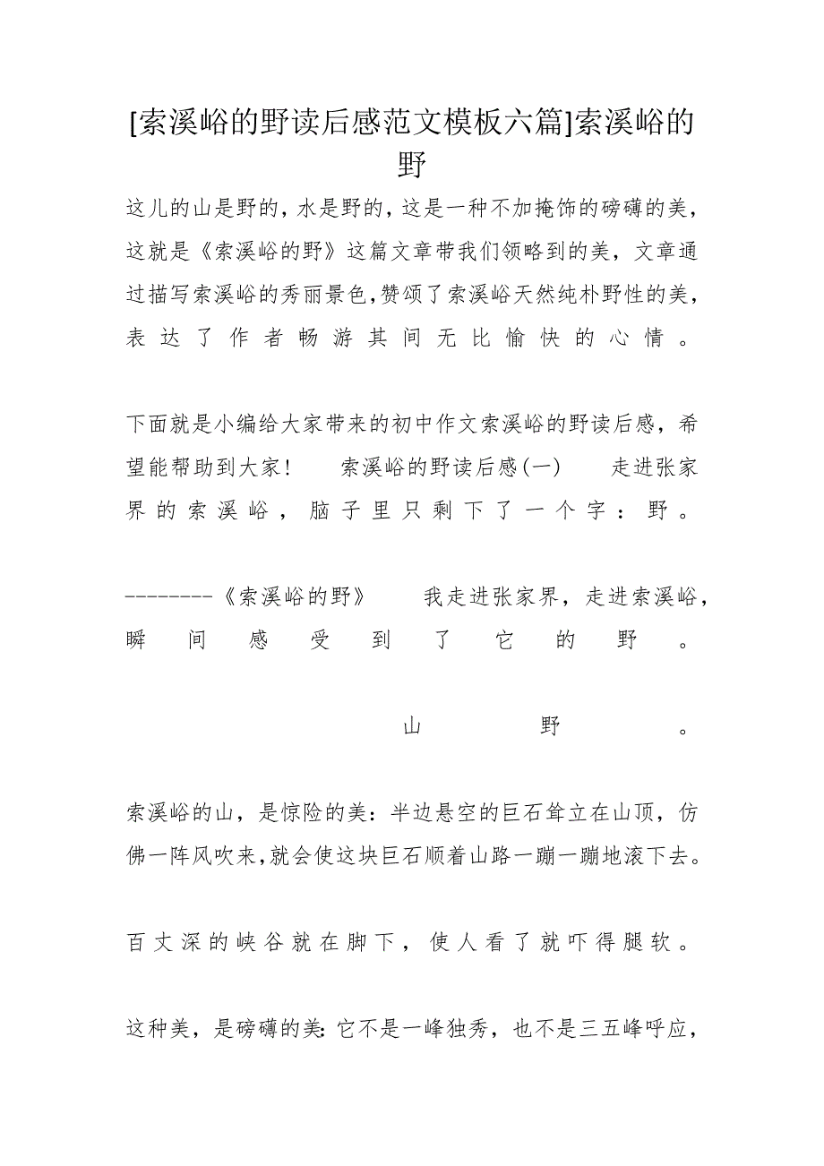 [索溪峪的野读后感范文模板六篇]索溪峪的野_第1页