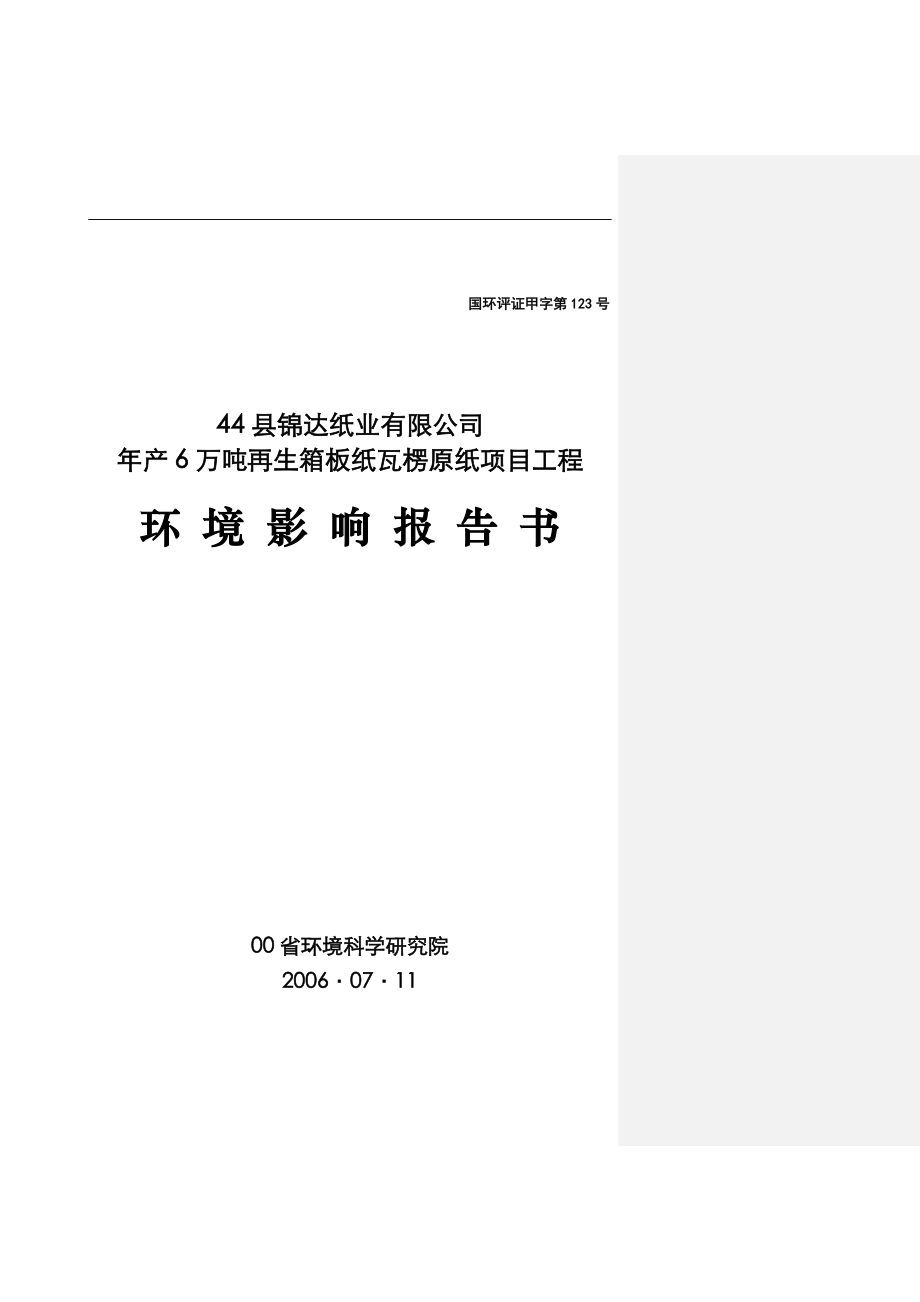 年产6万吨再生箱板纸瓦楞原纸项目建设工程建设环境评价评估报告.doc_第1页