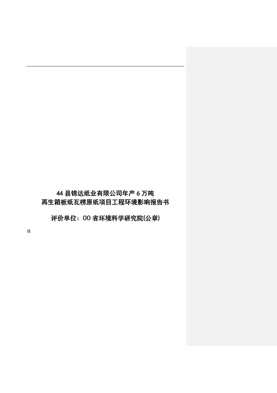 年产6万吨再生箱板纸瓦楞原纸项目建设工程建设环境评价评估报告.doc_第3页