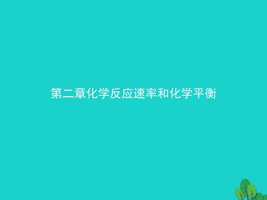 2017-2018年高中化学 第二章 化学反应速率和化学平衡 2.1 化学反应速率课件 新人教版选修4_第1页