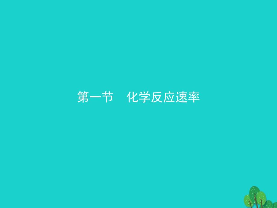 2017-2018年高中化学 第二章 化学反应速率和化学平衡 2.1 化学反应速率课件 新人教版选修4_第2页