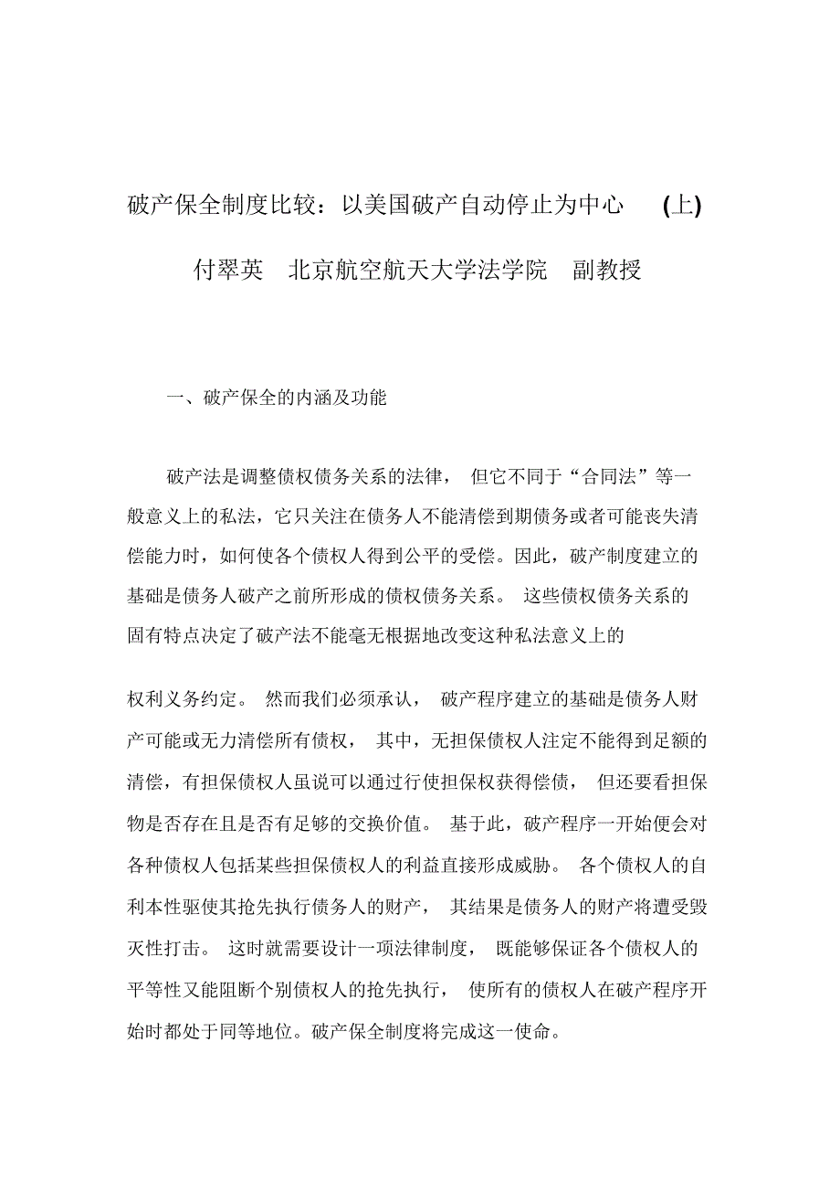 破产保全制度比较以美国破产自动停止为中心上_第1页