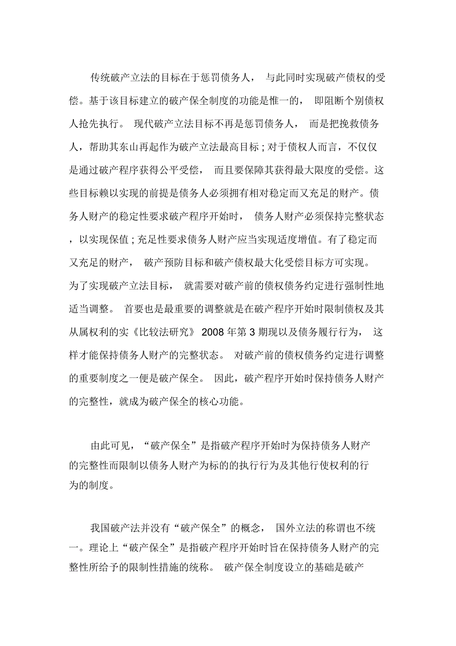 破产保全制度比较以美国破产自动停止为中心上_第2页