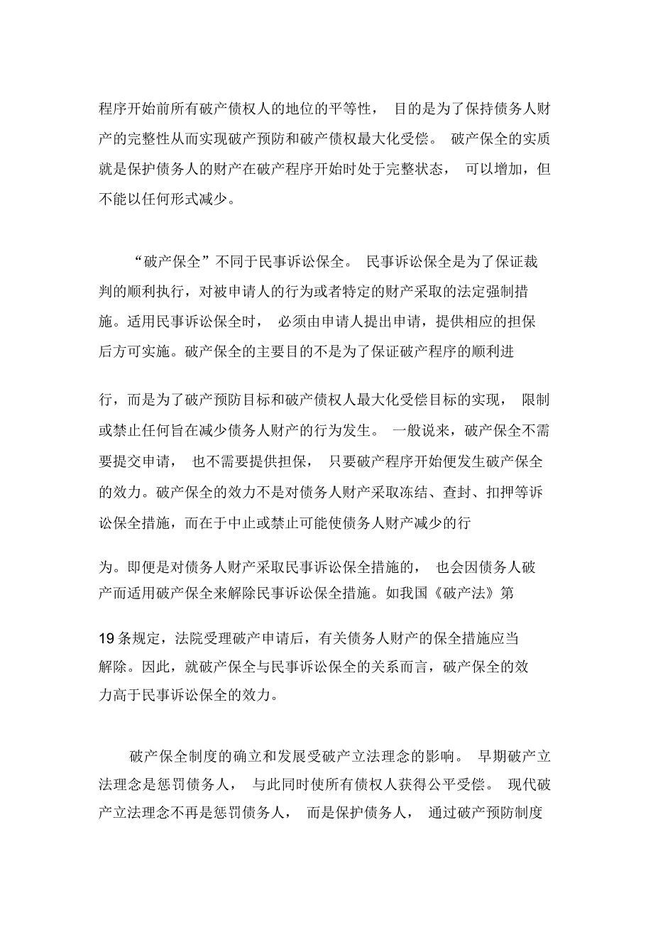 破产保全制度比较以美国破产自动停止为中心上_第3页