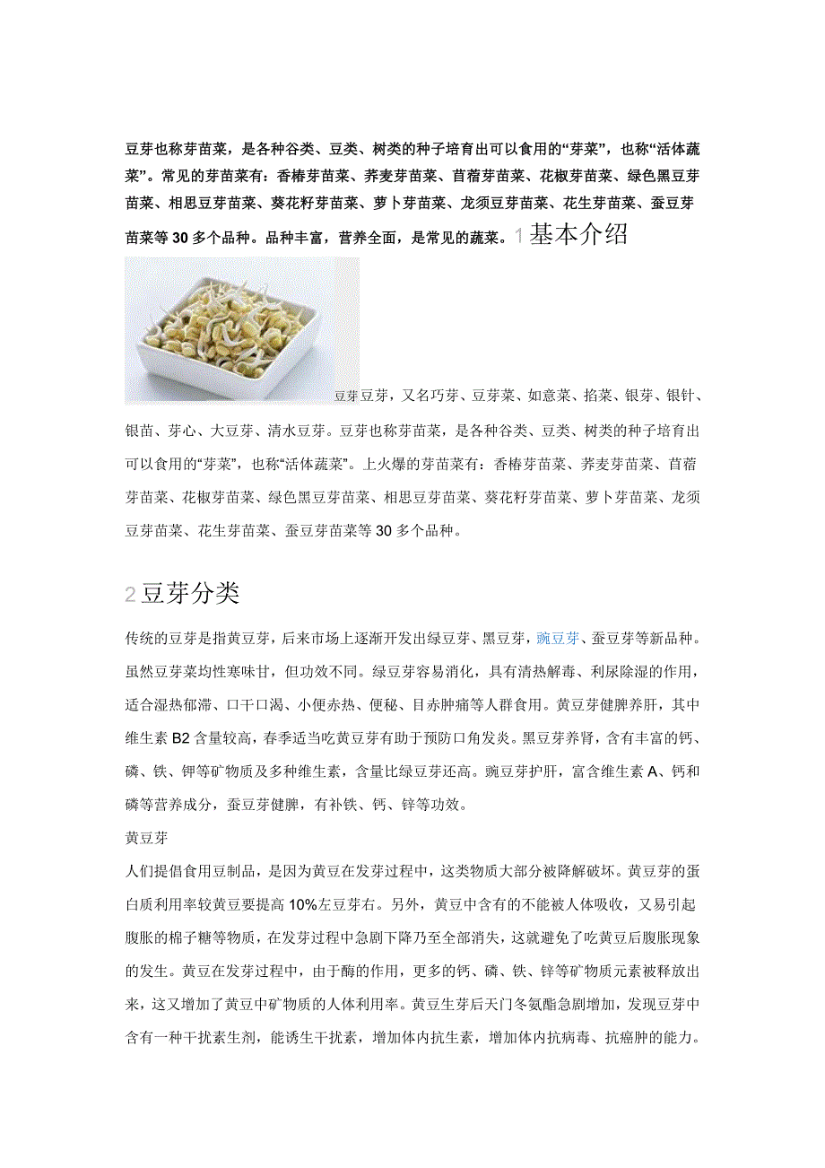 (精品)豆芽也称芽苗菜_第1页