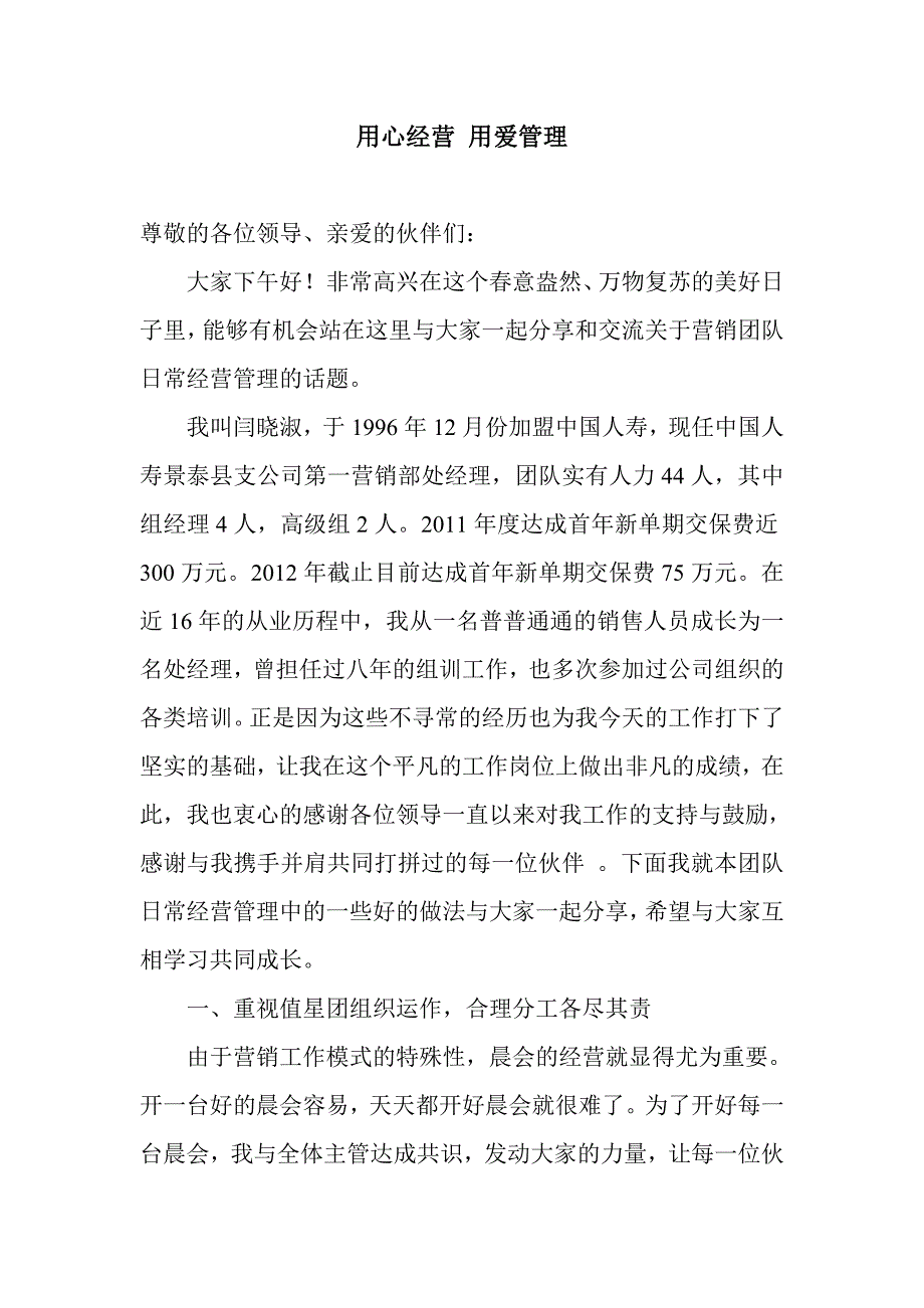 用心经营 用爱管理.doc_第1页