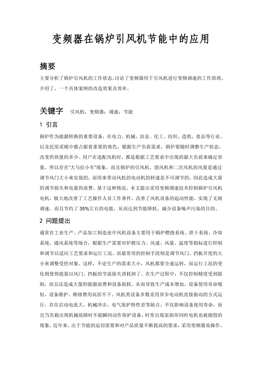 变频器在锅炉引风机节能中的应用_第1页