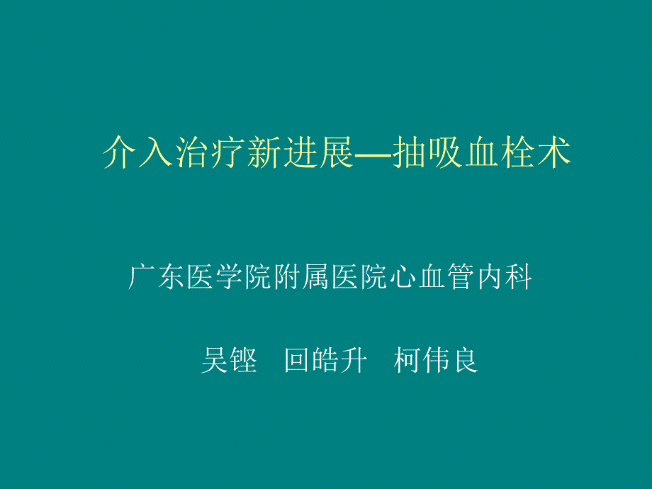 介入治疗新进展—抽吸血栓术课件_第1页