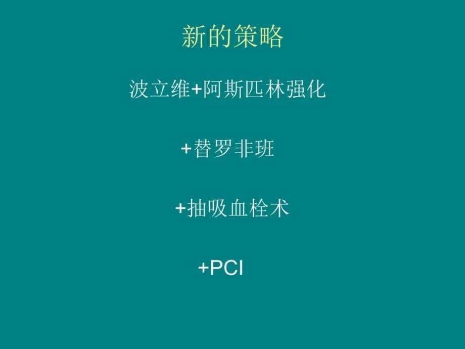 介入治疗新进展—抽吸血栓术课件_第5页