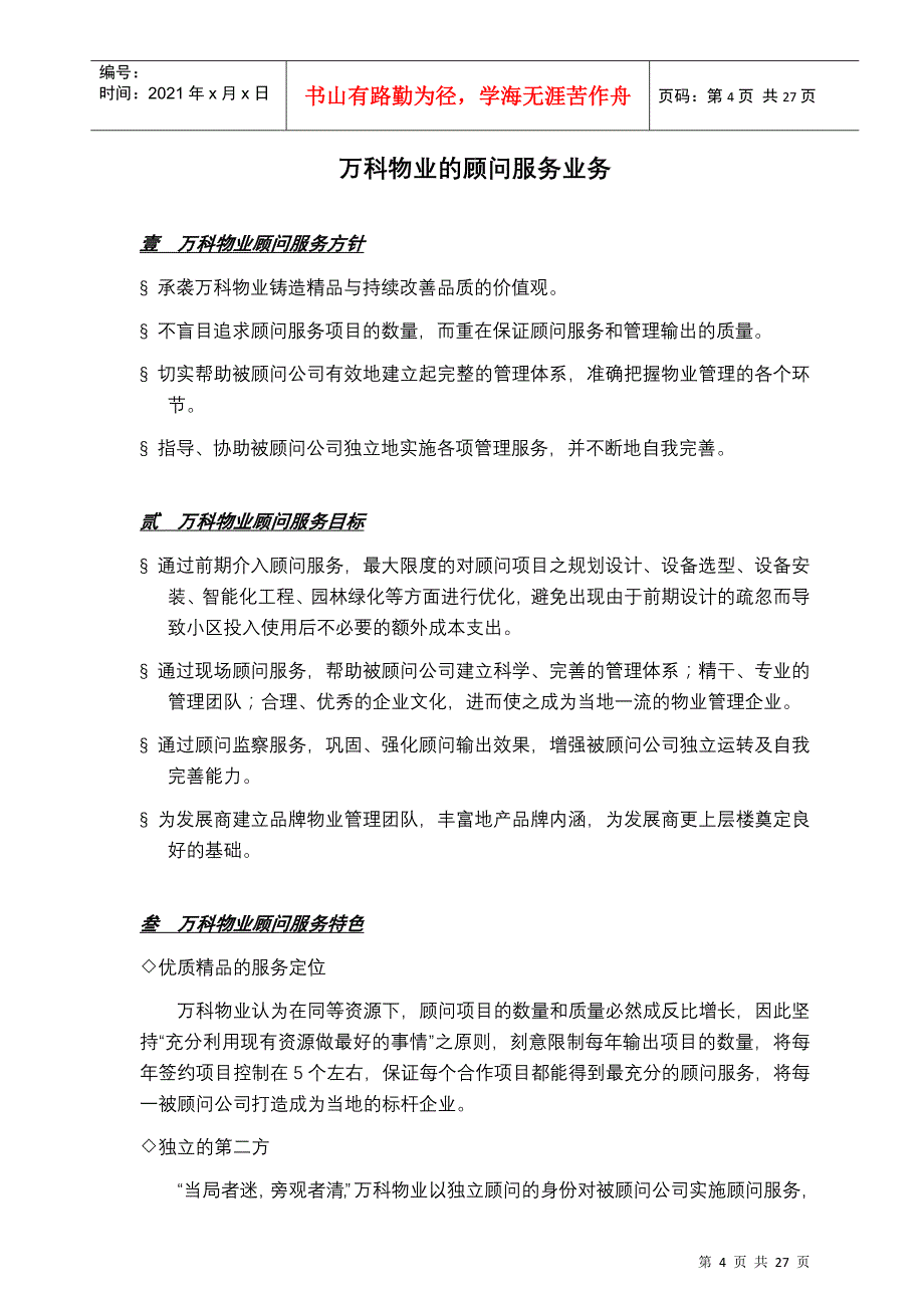 某地产物业管理全程顾问项目服务方案_第4页